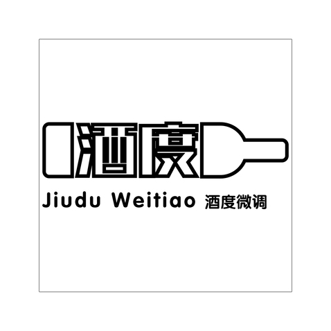 酒度微调logo设计