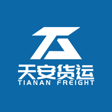 天安货运
