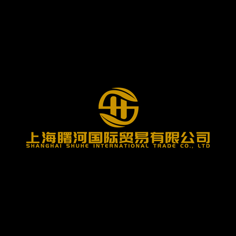 上海曙河国际贸易有限公司logo设计