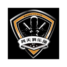 莽夫俱乐部