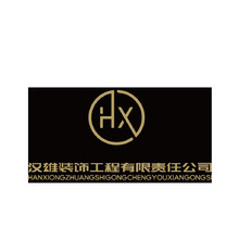 汉雄装饰工程有限责任公司