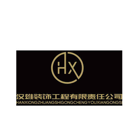 汉雄装饰工程有限责任公司logo设计