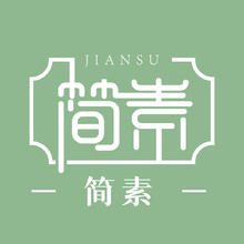 简素