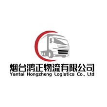 烟台鸿正物流有限公司