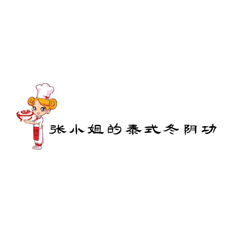 张小姐泰式火锅logo设计