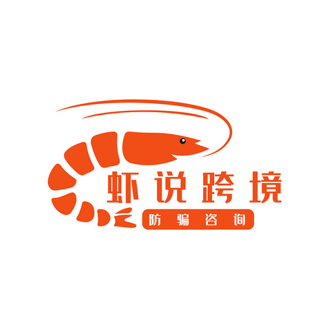 虾说跨境logo设计