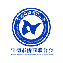 宁德市侨商联合会