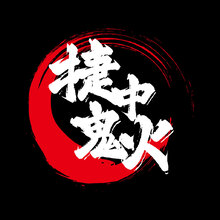 捷中鬼火