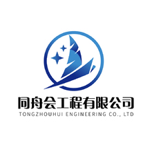 同舟会工程有限公司