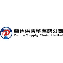 尊达供应链有限公司