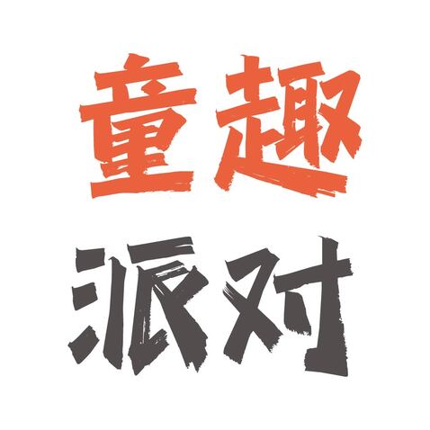 童趣派对logo设计