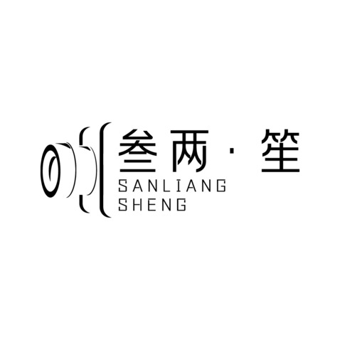 叁两•笙logo设计