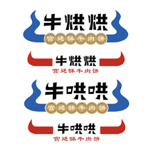 牛烘烘宫廷酥牛肉饼