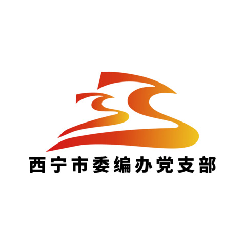 西宁市委编办党支部logo设计