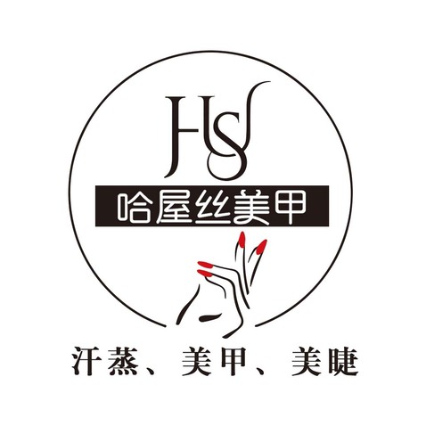 哈屋丝美甲logo设计