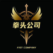 拳头公司