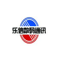 乐信数码通讯