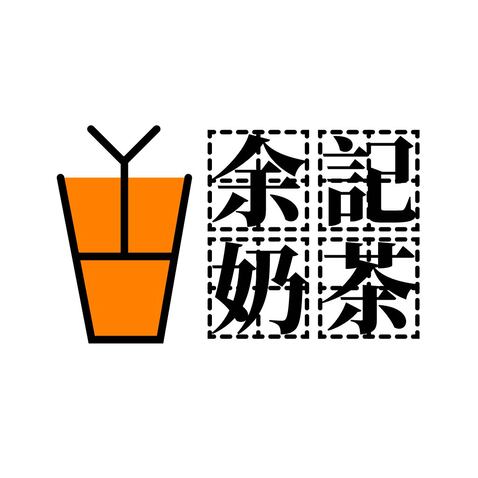 余記港式奶茶logo设计