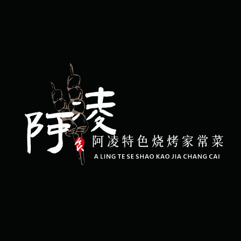 阿凌特色烧烤家常菜logo设计