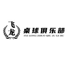 飞龙桌球俱乐部 门头