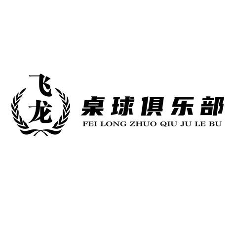 飞龙桌球俱乐部 门头logo设计