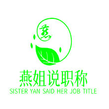 燕姐说职称