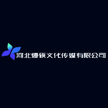 河北熳硕文化传媒有限公司