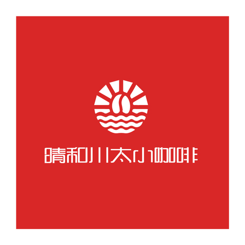 晴和川咖啡店logo设计