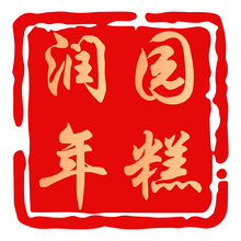 润园年糕