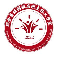 织金县刘国银名班主任工作室