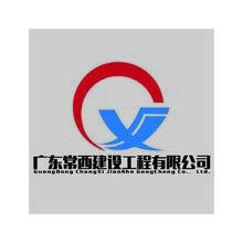 广东常西建设工程有限公司