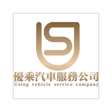 優乘汽車服務公司