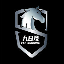 九日烧