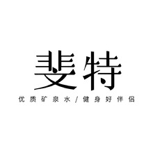 斐特LOGO