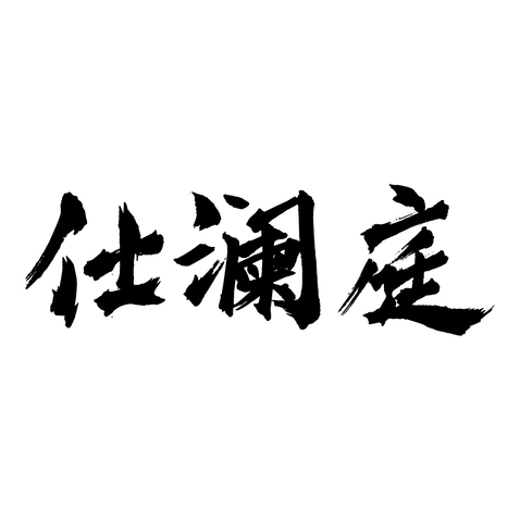 仕澜庭logo设计