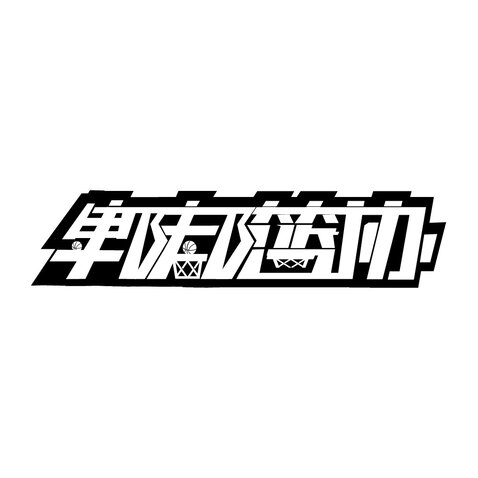 字体logo设计