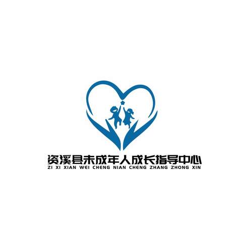 资溪县未成年人成长指导中心logo设计