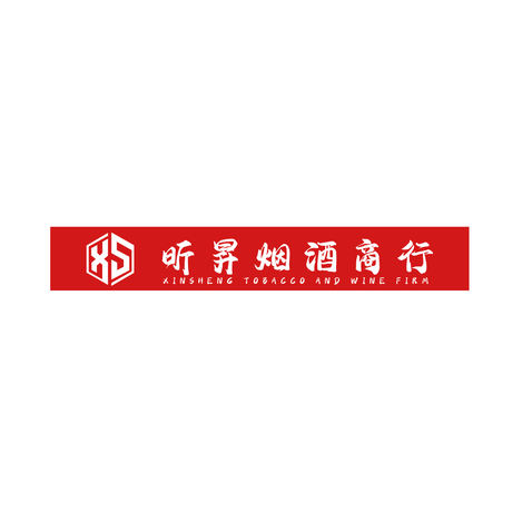 昕昇煙酒商行logo設計