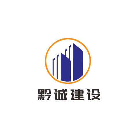 黔诚建设logo设计