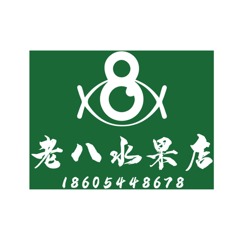 老八水果店logo设计