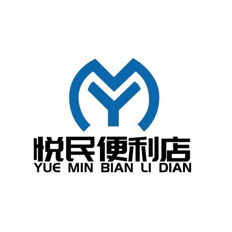 悦民便利店logo设计