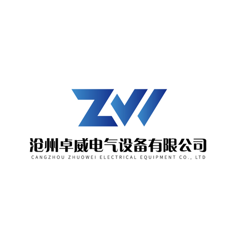 沧州卓威电气设备有限公司logo设计