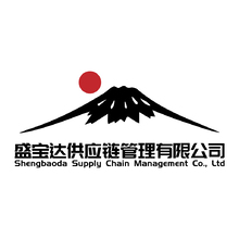 盛宝达供应链管理有限公司