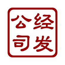 经发公司