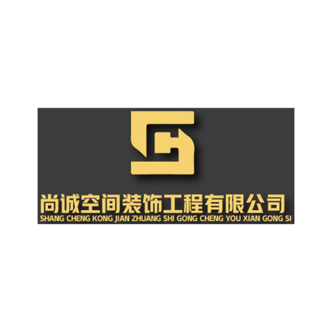 尚诚空间装饰工程有限公司logo设计