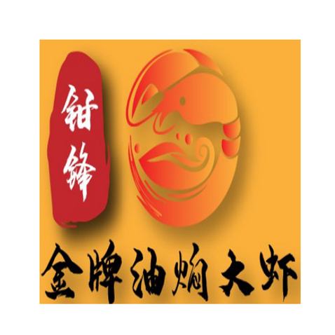 金牌油闷大虾logo设计