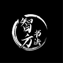 智方书法