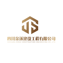 四川金遂建设工程有限公司