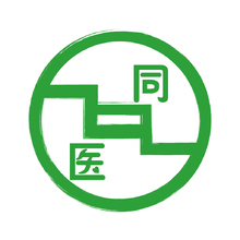 同医