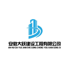 安徽大跃建设工程有限公司